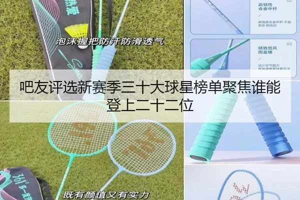 吧友评选新赛季三十大球星榜单聚焦谁能登上二十二位